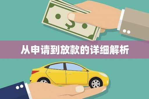 颍上从申请到放款的详细解析