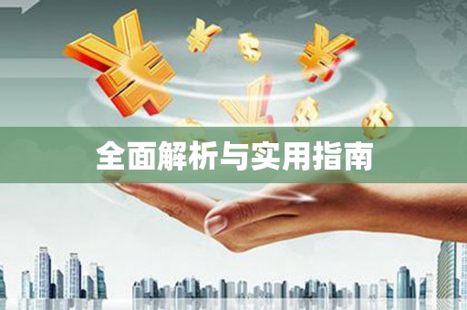 颍上全面解析与实用指南