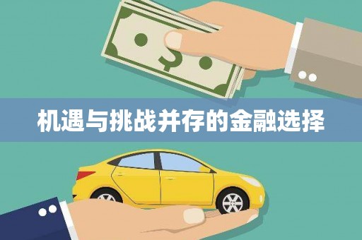 颍上机遇与挑战并存的金融选择