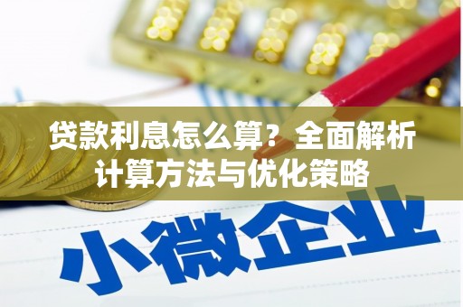 颍上贷款利息怎么算？全面解析计算方法与优化策略