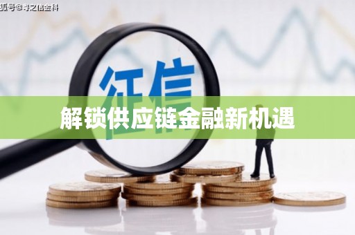 颍上解锁供应链金融新机遇