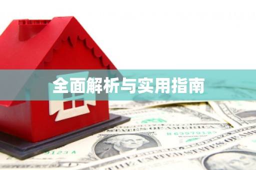 颍上全面解析与实用指南