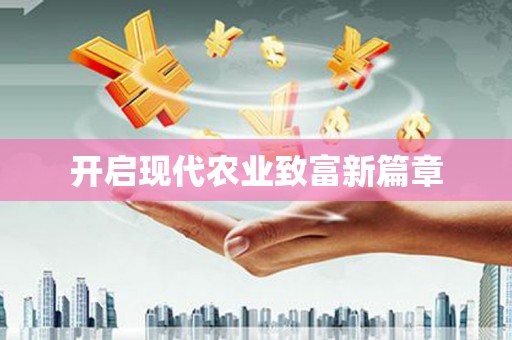 颍上开启现代农业致富新篇章