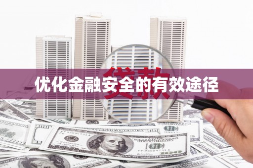 颍上优化金融安全的有效途径