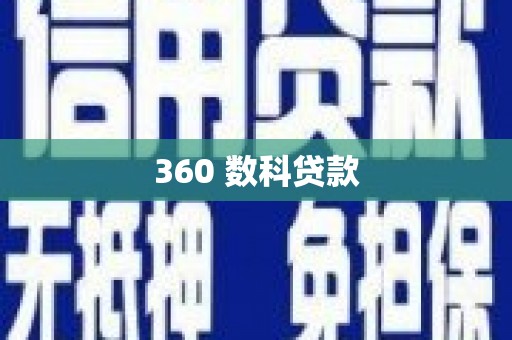 颍上360 数科贷款