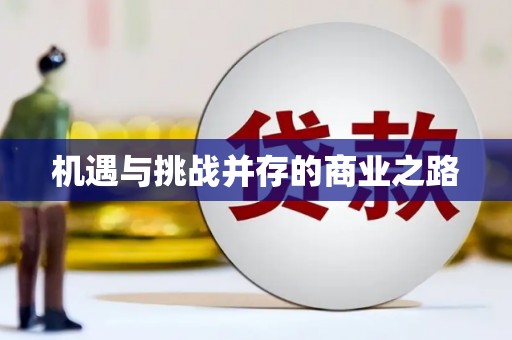 颍上机遇与挑战并存的商业之路