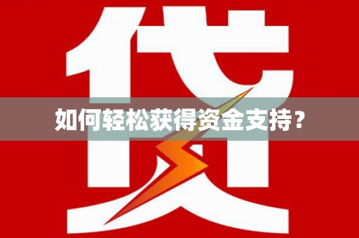 颍上如何轻松获得资金支持？