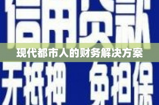 颍上现代都市人的财务解决方案