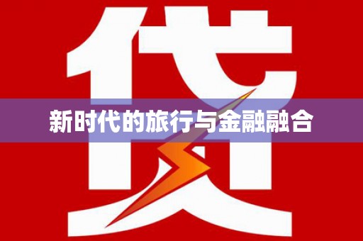颍上新时代的旅行与金融融合