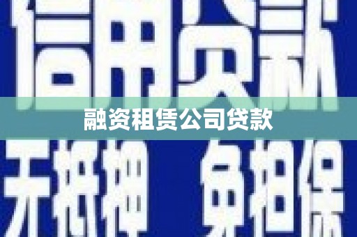 颍上融资租赁公司贷款