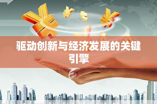 颍上驱动创新与经济发展的关键引擎