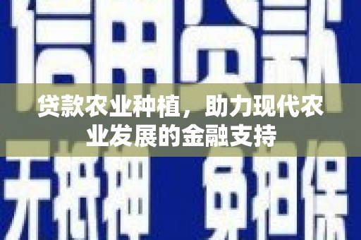 颍上贷款农业种植，助力现代农业发展的金融支持
