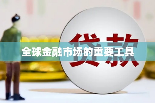 颍上全球金融市场的重要工具