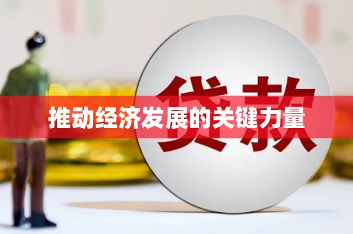 颍上推动经济发展的关键力量