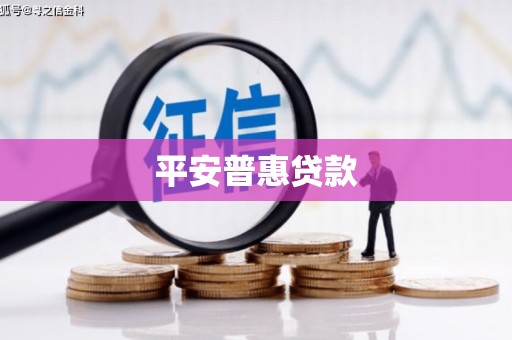 颍上平安普惠贷款