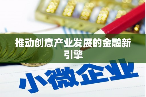 颍上推动创意产业发展的金融新引擎