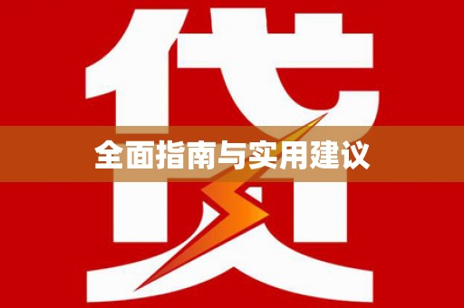 颍上全面指南与实用建议