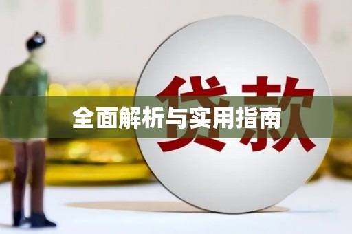 颍上全面解析与实用指南