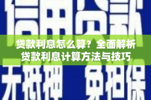 颍上贷款利息怎么算？全面解析贷款利息计算方法与技巧