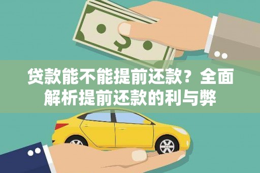 颍上贷款能不能提前还款？全面解析提前还款的利与弊