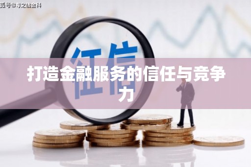 颍上打造金融服务的信任与竞争力