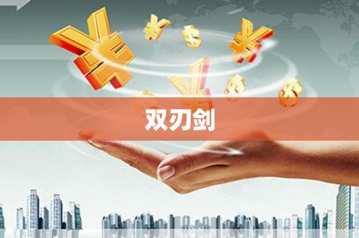颍上双刃剑
