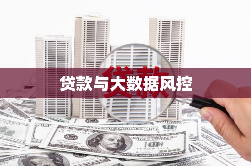 颍上贷款与大数据风控