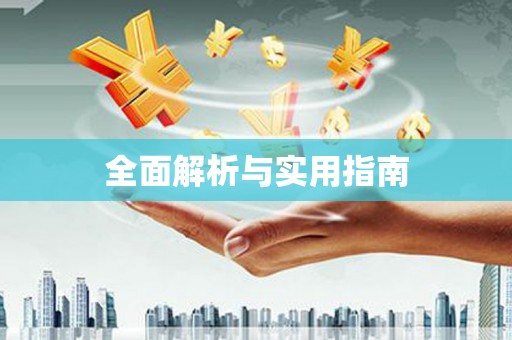 颍上全面解析与实用指南