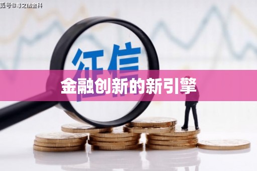 颍上金融创新的新引擎
