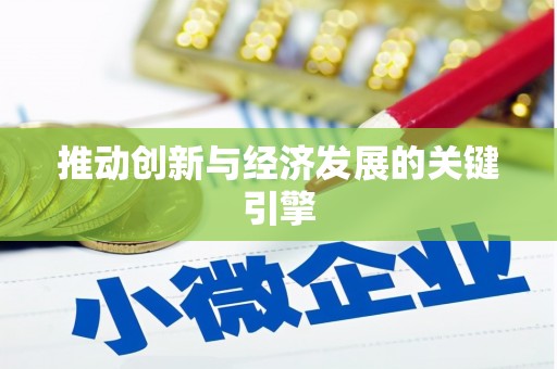 颍上推动创新与经济发展的关键引擎