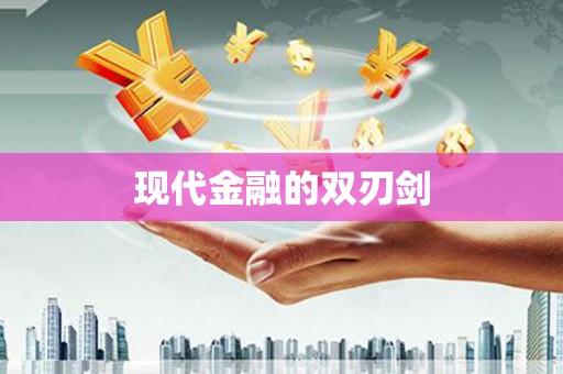 颍上现代金融的双刃剑