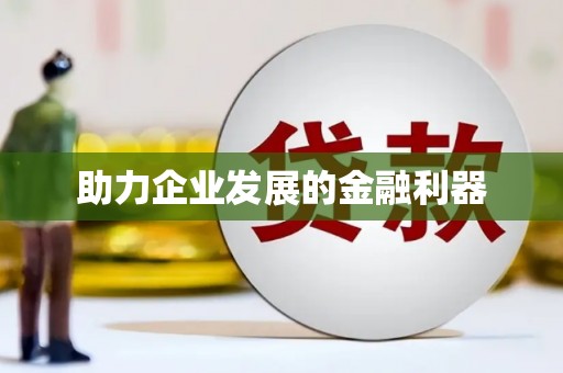 颍上助力企业发展的金融利器