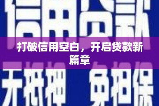颍上打破信用空白，开启贷款新篇章