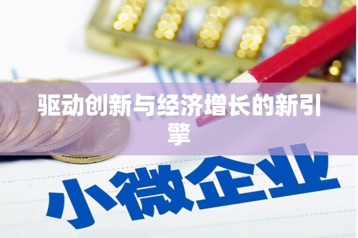 颍上驱动创新与经济增长的新引擎