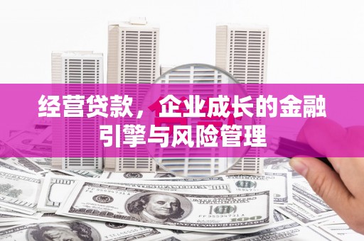 颍上经营贷款，企业成长的金融引擎与风险管理