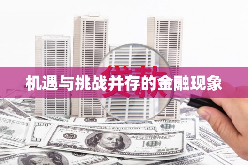 颍上机遇与挑战并存的金融现象