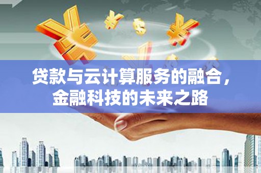 颍上贷款与云计算服务的融合，金融科技的未来之路