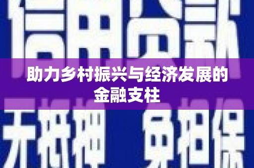 颍上助力乡村振兴与经济发展的金融支柱