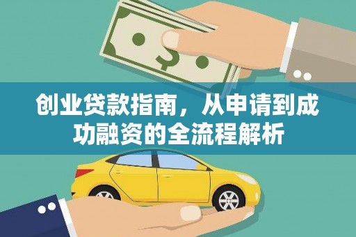颍上创业贷款指南，从申请到成功融资的全流程解析