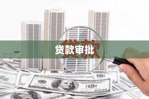颍上贷款审批