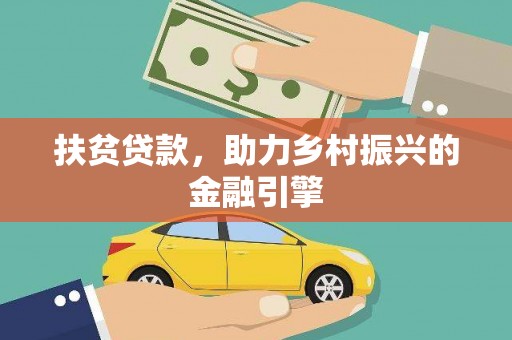 颍上扶贫贷款，助力乡村振兴的金融引擎