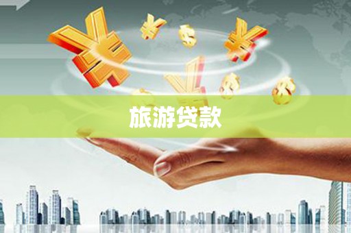 颍上旅游贷款