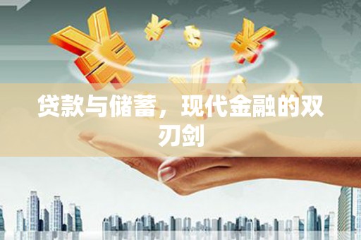 颍上贷款与储蓄，现代金融的双刃剑
