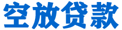 颍上贷款_快速便捷的本地贷款服务_低利率高额度_专业贷款服务平台